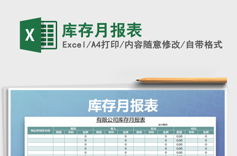 2021年庫(kù)存月報(bào)表
