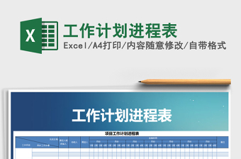 2021年工作計(jì)劃進(jìn)程表