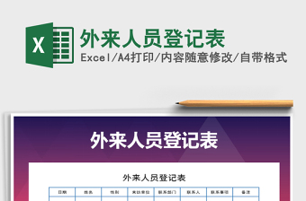 2021年外來人員登記表