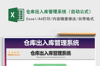 2021年倉庫出入庫管理系統(tǒng)（自動(dòng)公式）