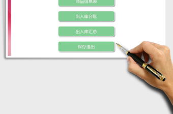 2021年倉庫出入庫管理系統(tǒng)（自動(dòng)公式）