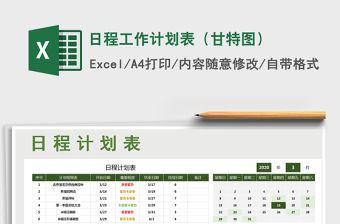 2021年日程工作計劃表（甘特圖）