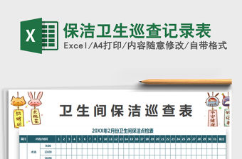 2021年保潔衛生巡查記錄表