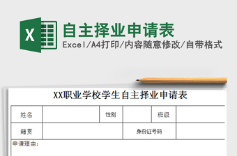 2021年自主擇業(yè)申請(qǐng)表