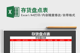 2021年存貨盤點表免費下載