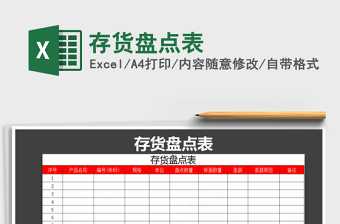 2021年存貨盤點表免費(fèi)下載