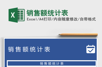2021年銷售額統(tǒng)計表