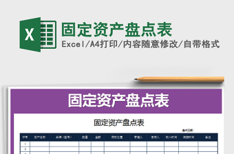 2021年固定資產(chǎn)盤點(diǎn)表