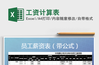 2021年工資計算表