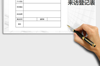 2021年來訪登記表