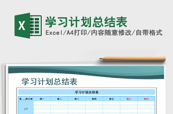 2021年學(xué)習(xí)計劃總結(jié)表