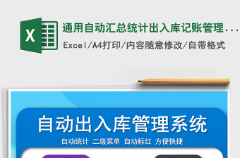 2021年通用自动汇总统计出入库记账管理系统