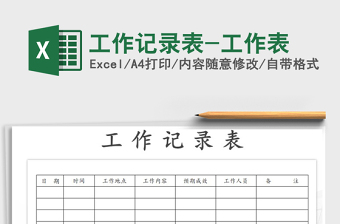 2021年工作記錄表-工作表