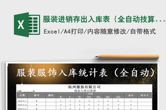 2021年服裝進(jìn)銷存出入庫(kù)表（全自動(dòng)技算）