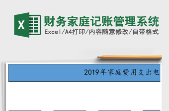 2022财务家庭记账管理系统（简单实用）