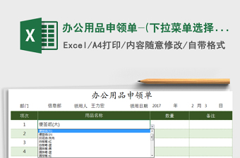 2021年辦公用品申領(lǐng)單-(下拉菜單選擇方式)