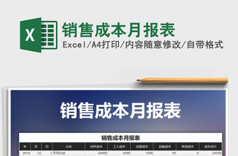 2021年銷售成本月報表