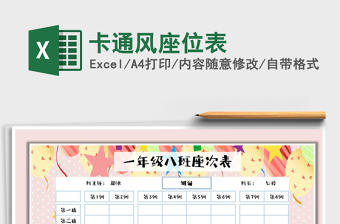 2021年卡通風(fēng)座位表