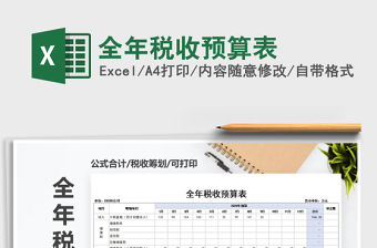 2021年全年稅收預算表