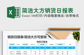 2021年簡潔大方銷貨日報表