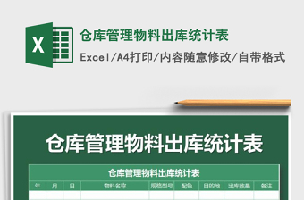 2021年倉(cāng)庫(kù)管理物料出庫(kù)統(tǒng)計(jì)表