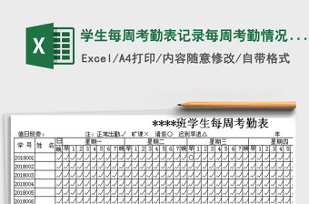2021年學(xué)生每周考勤表記錄每周考勤情況表格模板