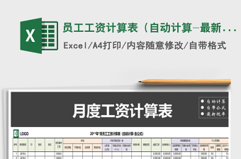 2021年员工工资计算表（自动计算-最新税率）