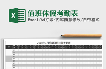 2021年值班休假考勤表