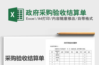 2021年政府采購驗收結算單