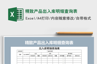 2021年精致產(chǎn)品出入庫(kù)明細(xì)查詢表