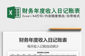 2021年財(cái)務(wù)年度收入日記賬表