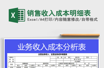 2021年銷售收入成本明細表