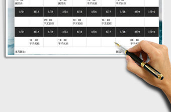 2021年醫(yī)生月度手術(shù)安排表