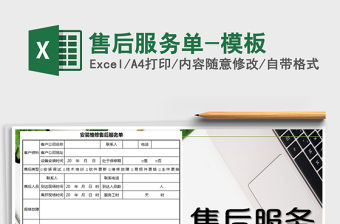 2021年售后服務單-模板