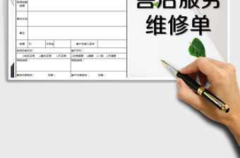 2021年售后服務單-模板