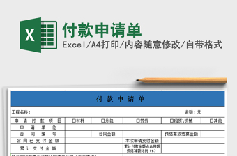 2021年付款申請單