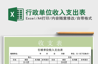 行政单位收入支出表Excel模板