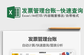 2021年發票管理臺賬-快速查詢