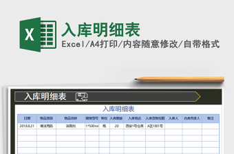 2021年入庫明細(xì)表