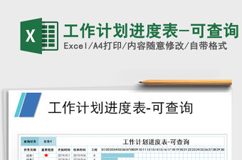 2021年工作計劃進度表-可查詢