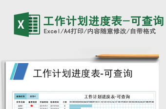 2021年工作計劃進(jìn)度表-可查詢