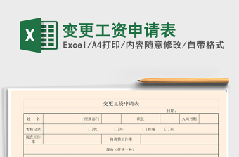 2021年變更工資申請(qǐng)表