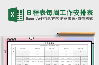 2021年日程表每周工作安排表