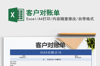 2021年客戶對賬單