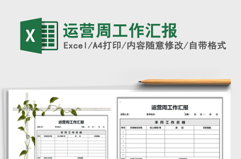 2021年運營周工作匯報