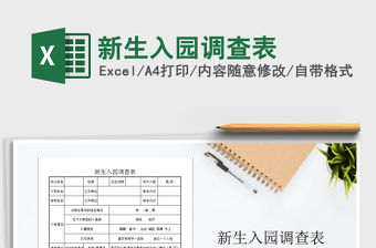 2021年新生入園調(diào)查表免費(fèi)下載