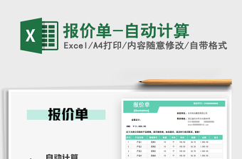 2021年報(bào)價(jià)單-自動(dòng)計(jì)算