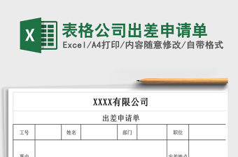 2021年表格公司出差申請單