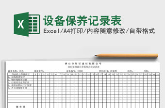 2021年設(shè)備保養(yǎng)記錄表