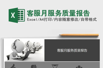 2021年客服月服務(wù)質(zhì)量報告免費下載